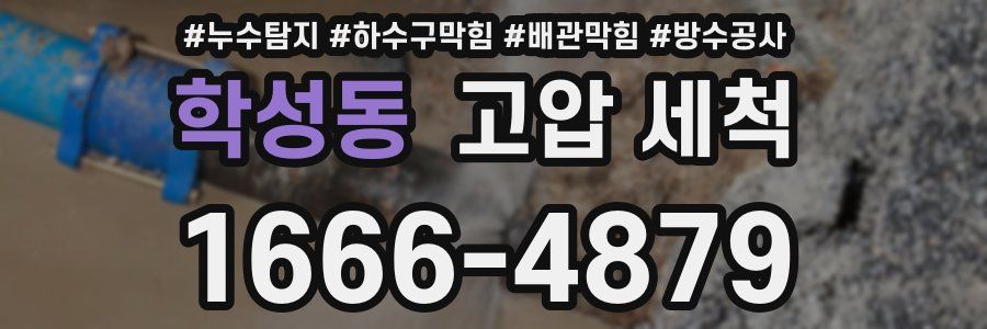학성동 고압 세척