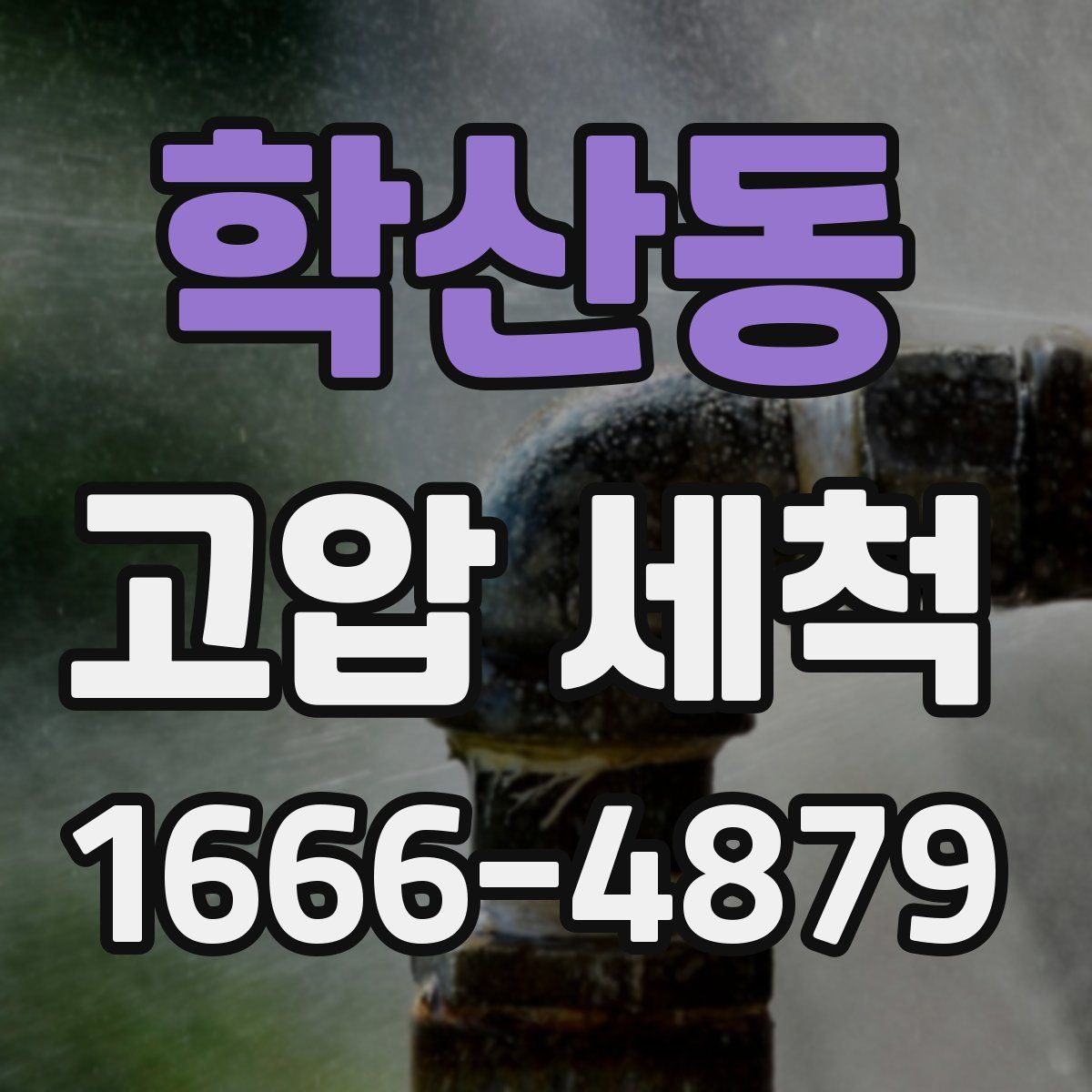 학산동 고압 세척