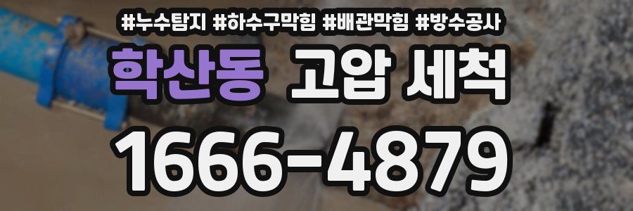 학산동 고압 세척