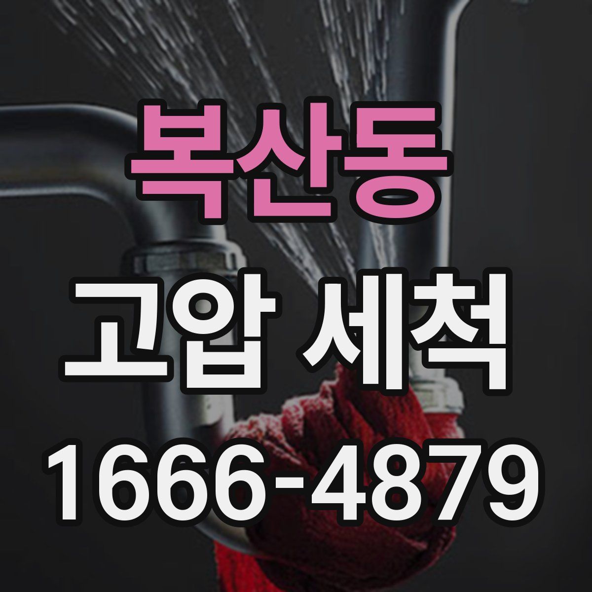 복산동 고압 세척