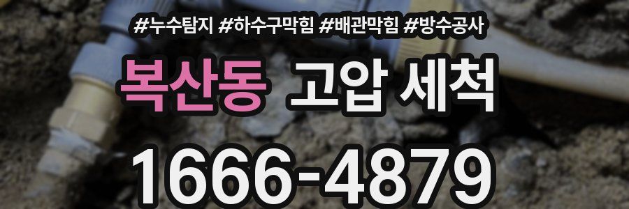 복산동 고압 세척