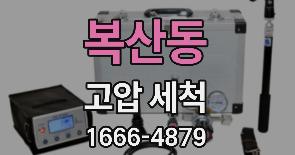 복산동 고압 세척
