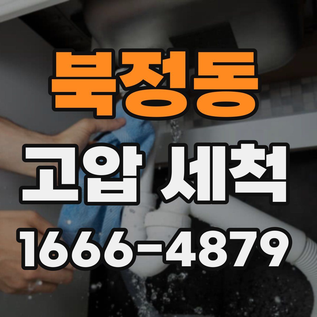 북정동 고압 세척