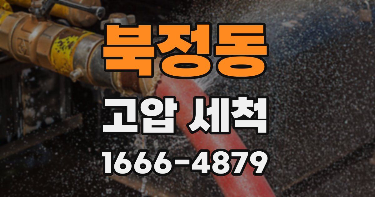 북정동 고압 세척