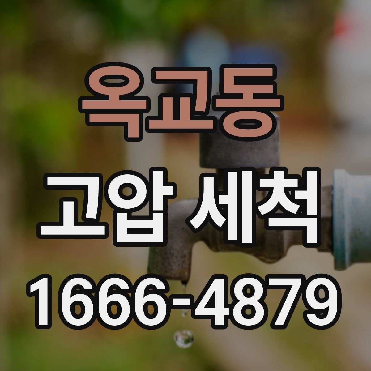 옥교동 고압 세척