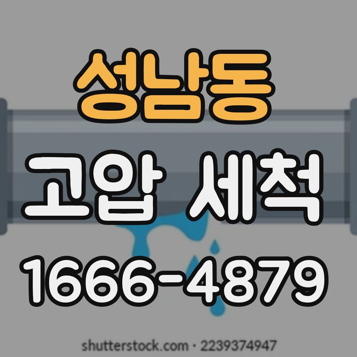 성남동 고압 세척