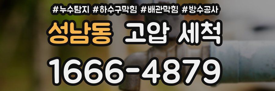 성남동 고압 세척