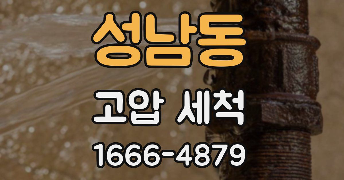 성남동 고압 세척