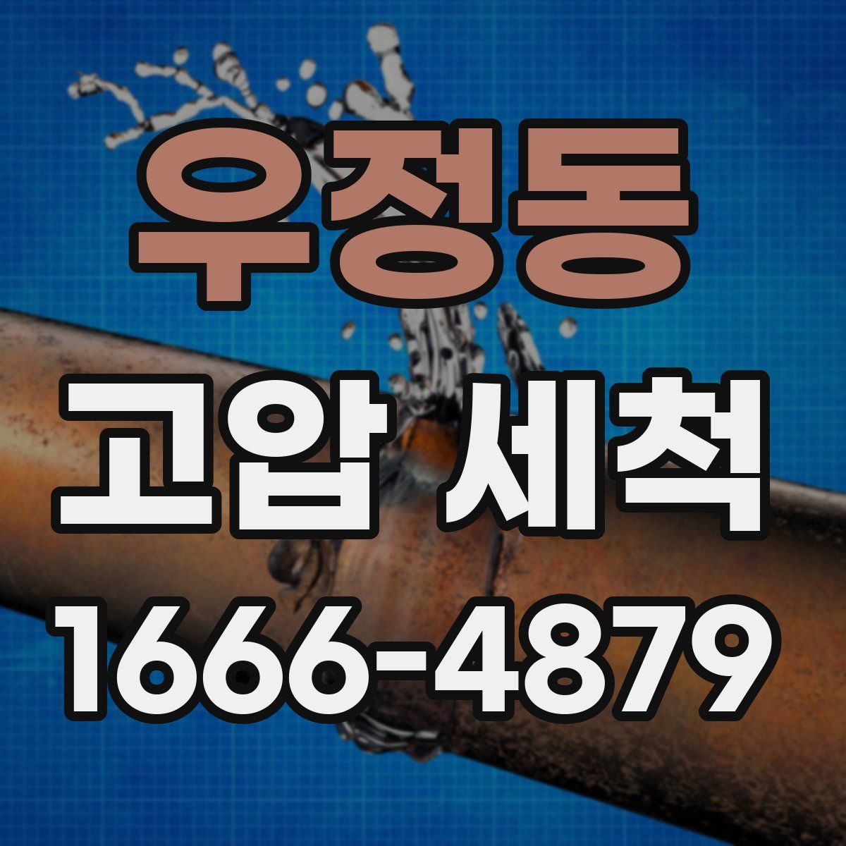 우정동 고압 세척
