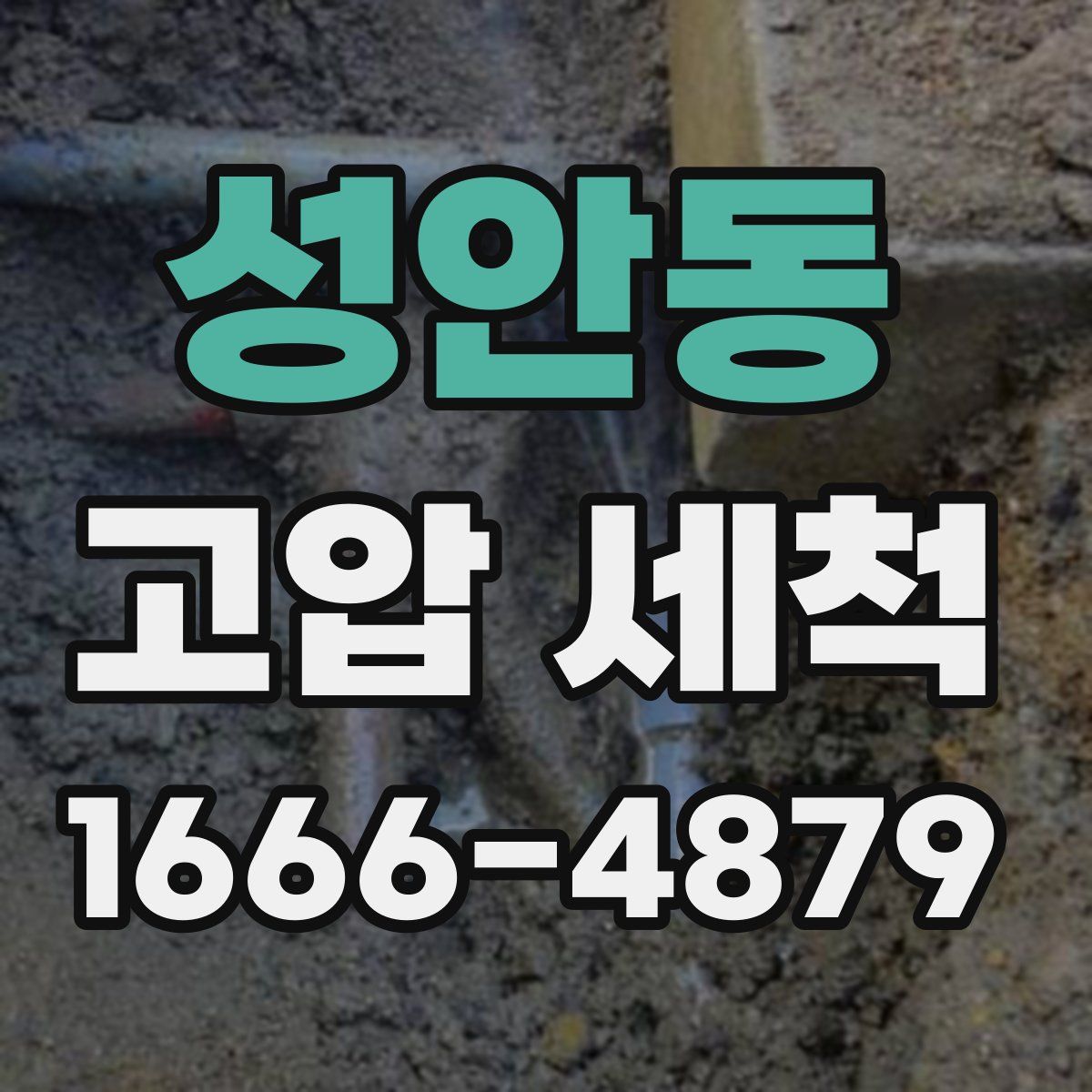 성안동 고압 세척