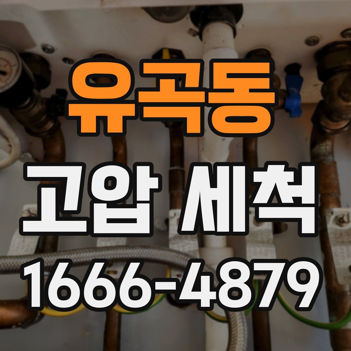 유곡동 고압 세척