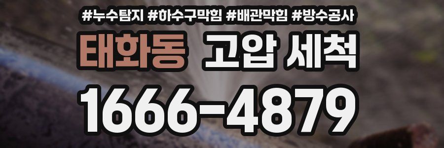 태화동 고압 세척