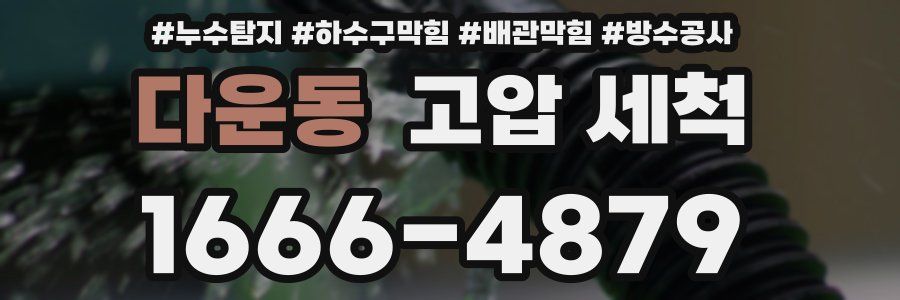 다운동 고압 세척