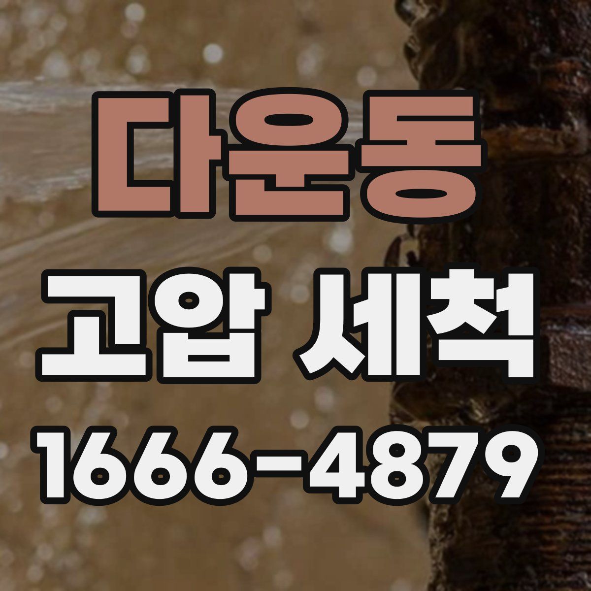 다운동 고압 세척
