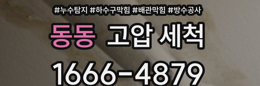 동동 고압 세척