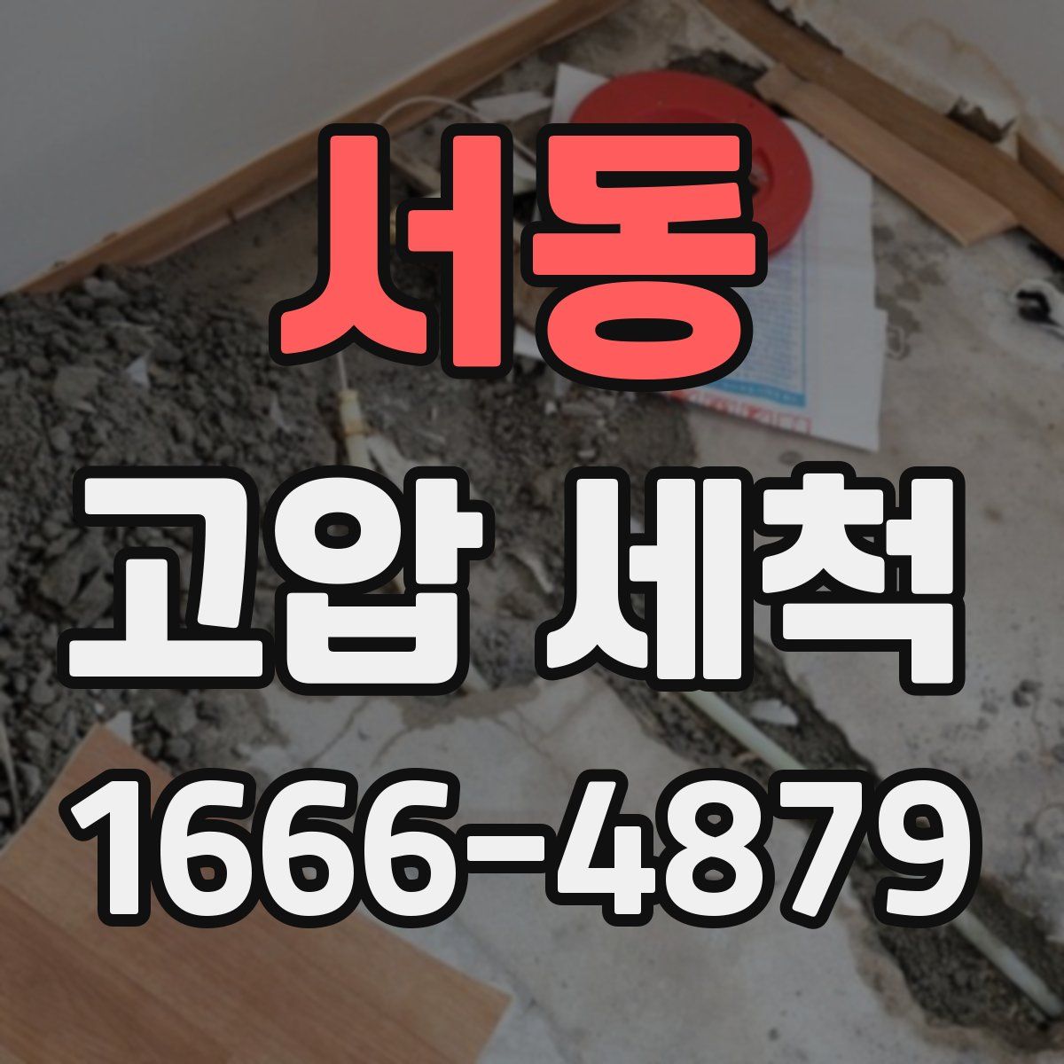 서동 고압 세척