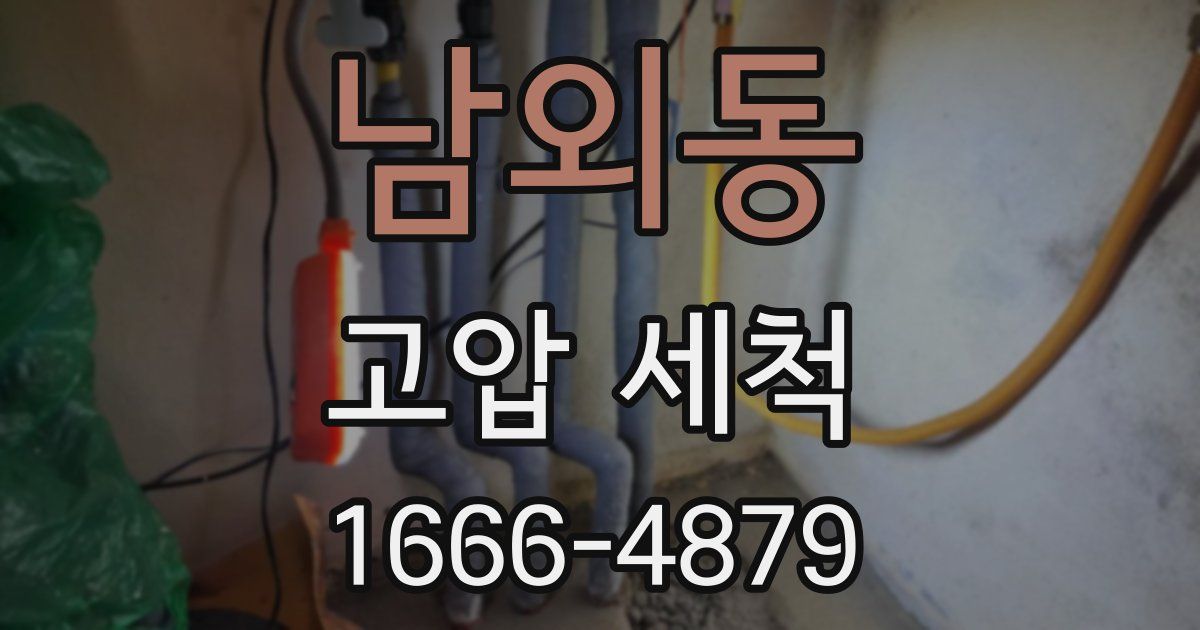 남외동 고압 세척