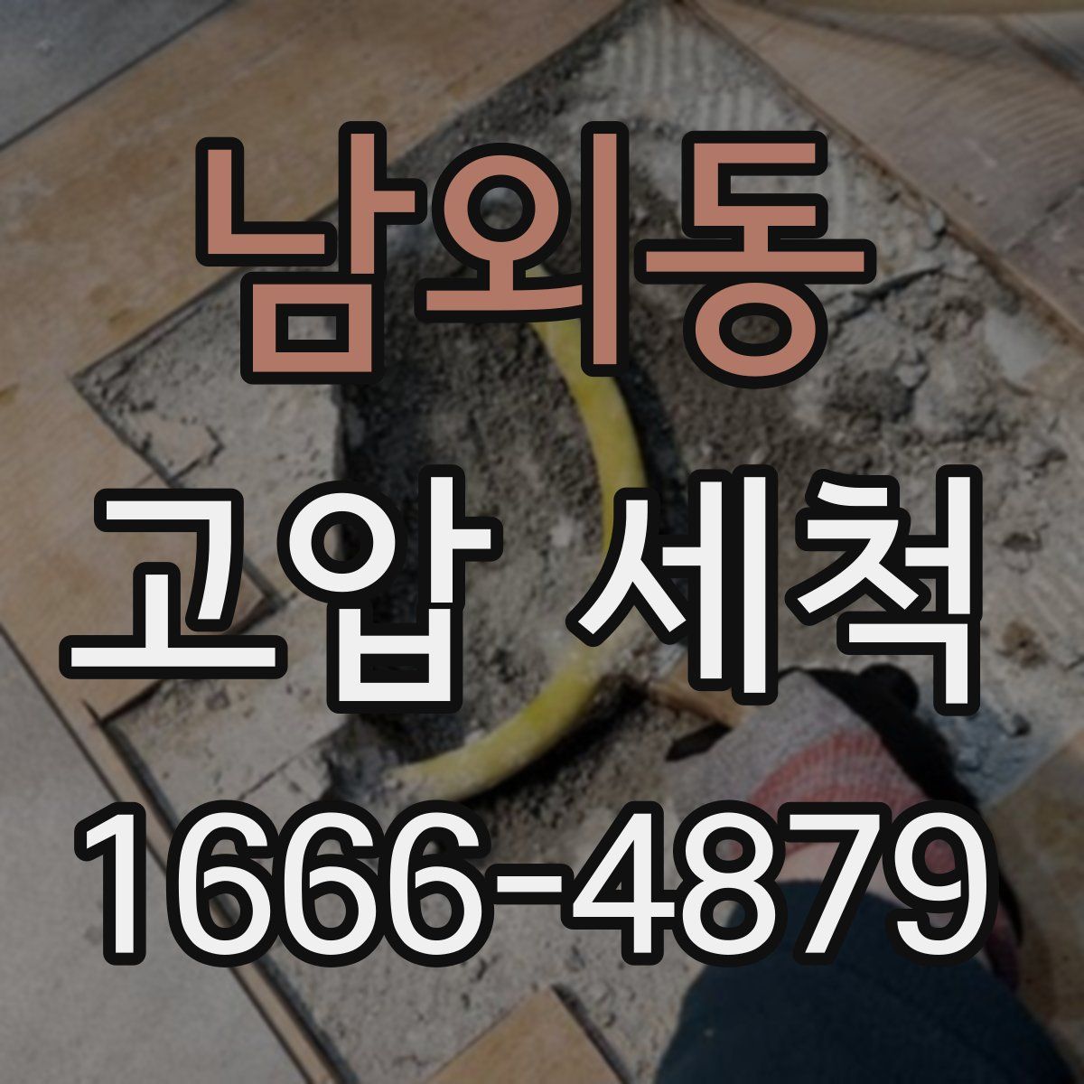 남외동 고압 세척