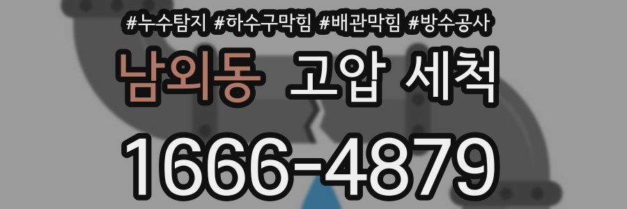 남외동 고압 세척