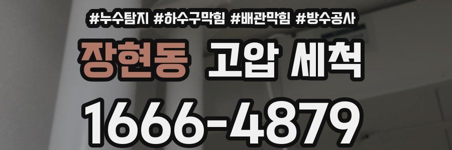 장현동 고압 세척