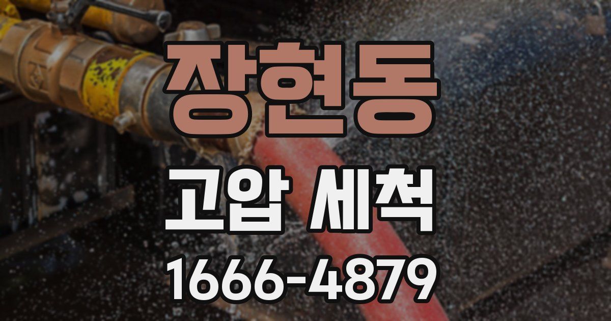장현동 고압 세척