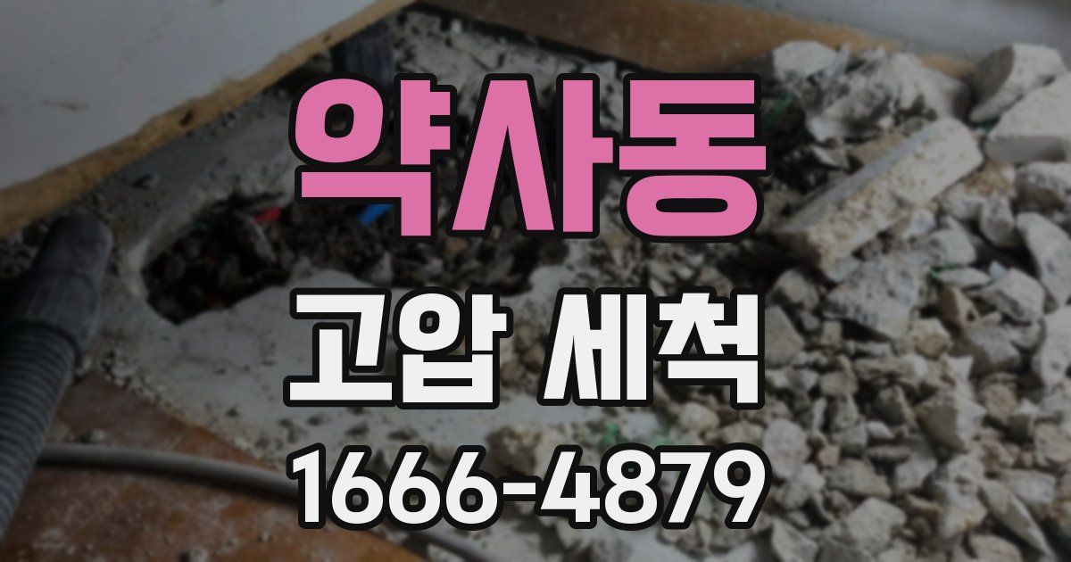 약사동 고압 세척