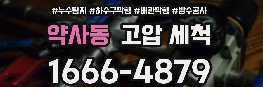 약사동 고압 세척