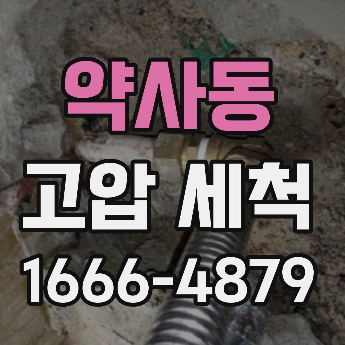 약사동 고압 세척