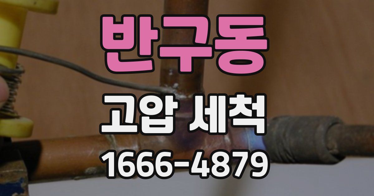 반구동 고압 세척
