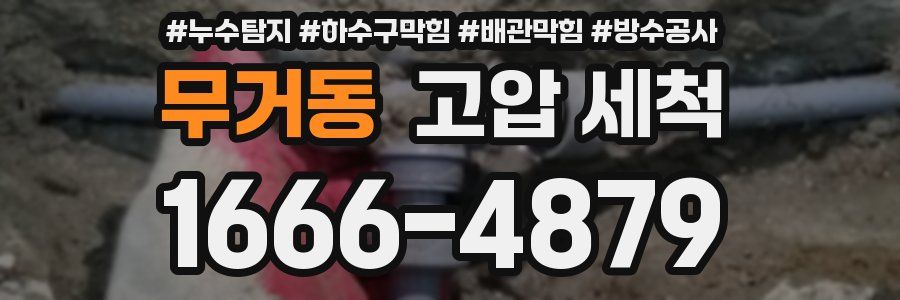 무거동 고압 세척