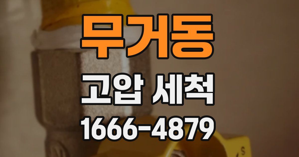 무거동 고압 세척
