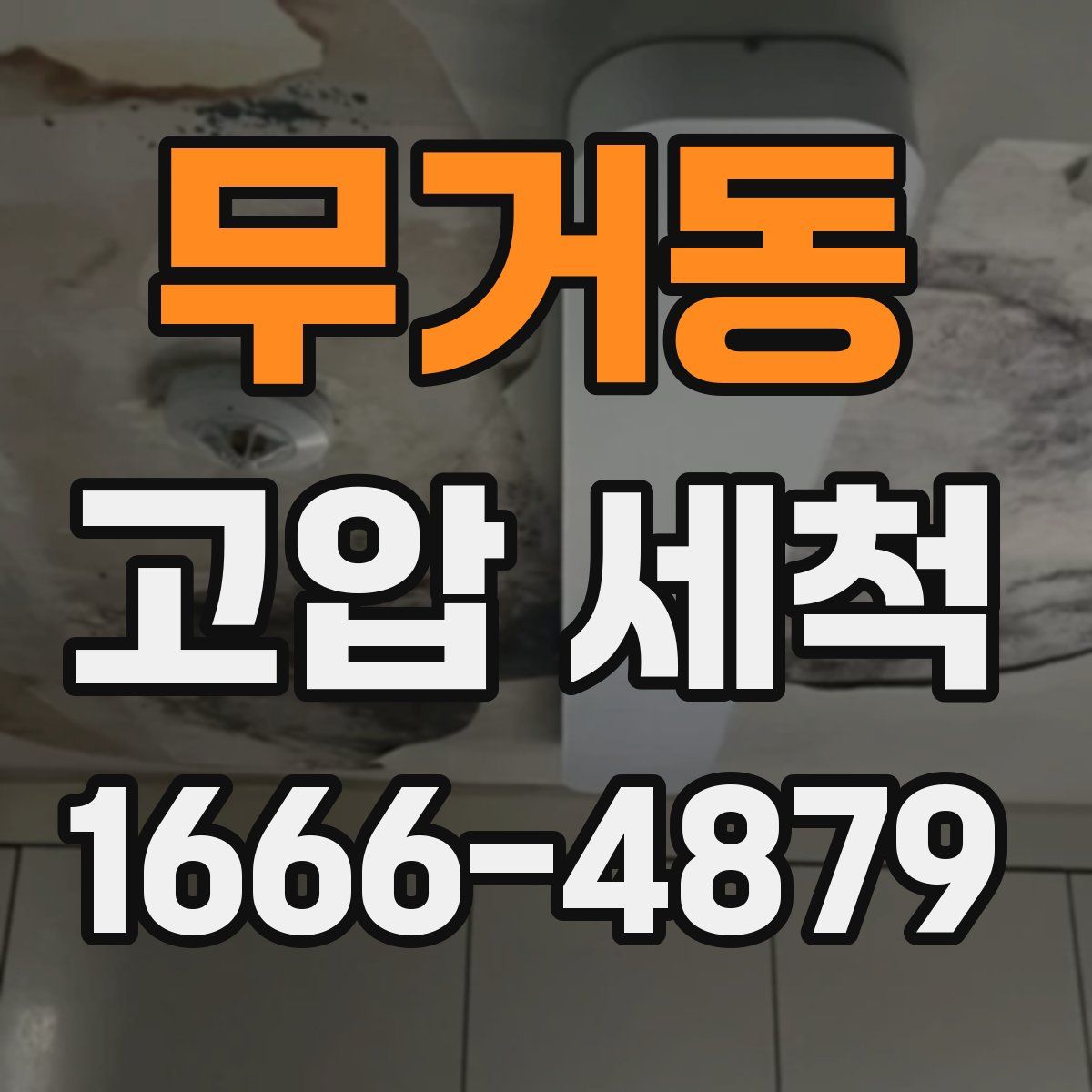 무거동 고압 세척