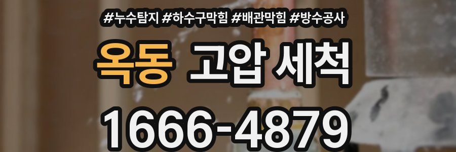 옥동 고압 세척