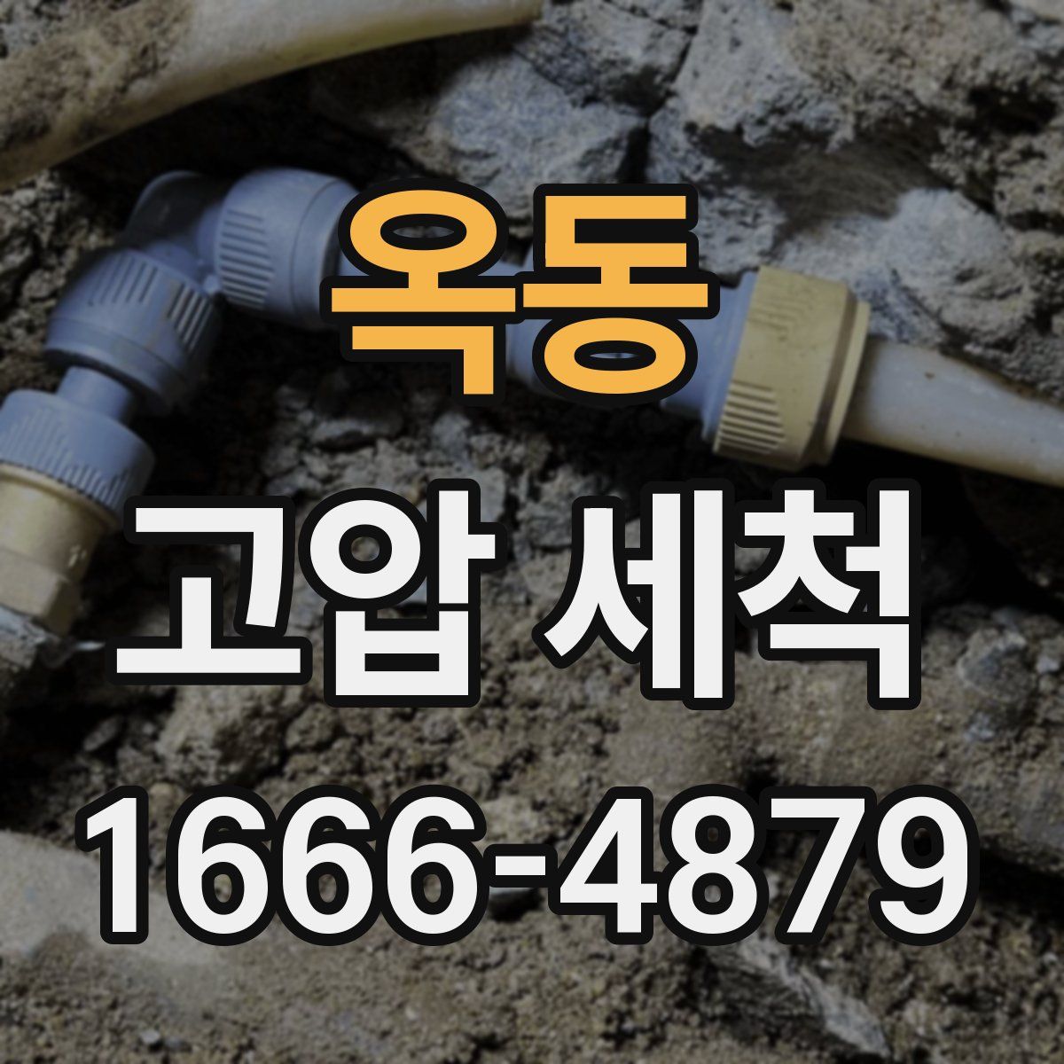 옥동 고압 세척