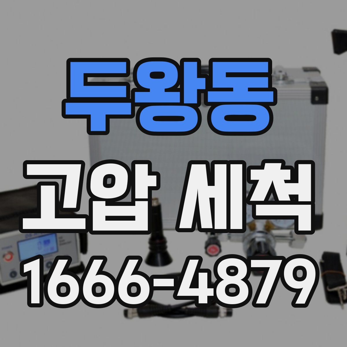 두왕동 고압 세척