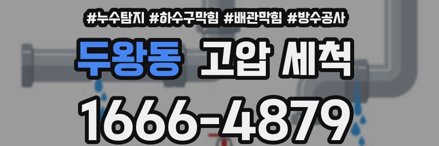 두왕동 고압 세척