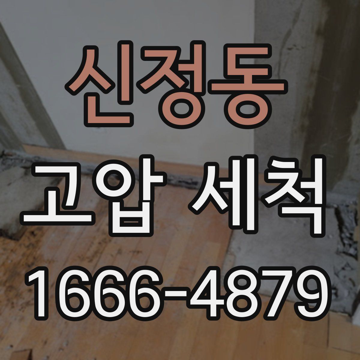 신정동 고압 세척