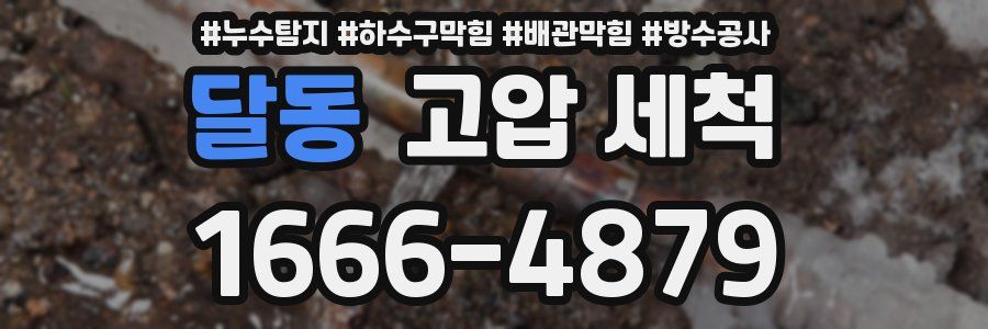 달동 고압 세척