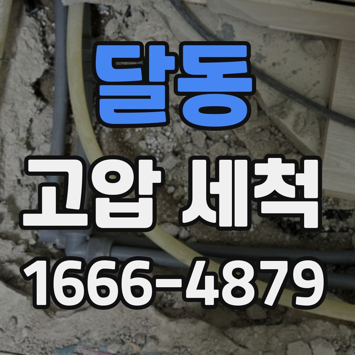 달동 고압 세척