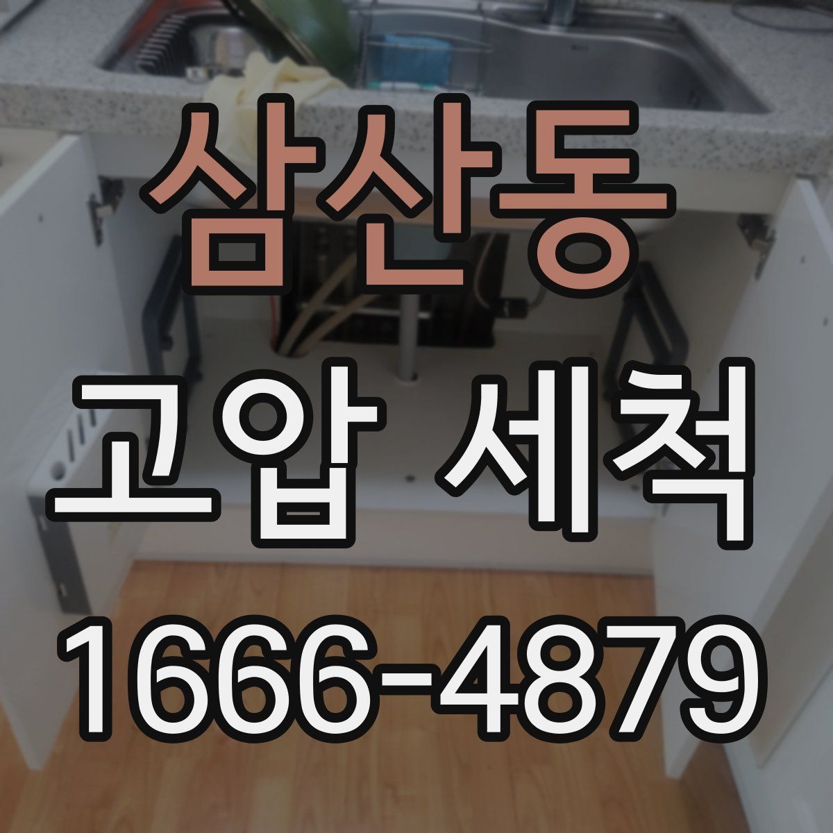 삼산동 고압 세척