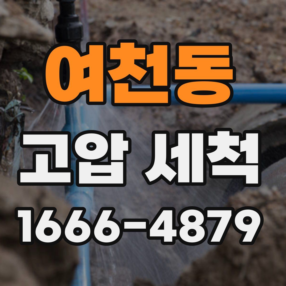 여천동 고압 세척