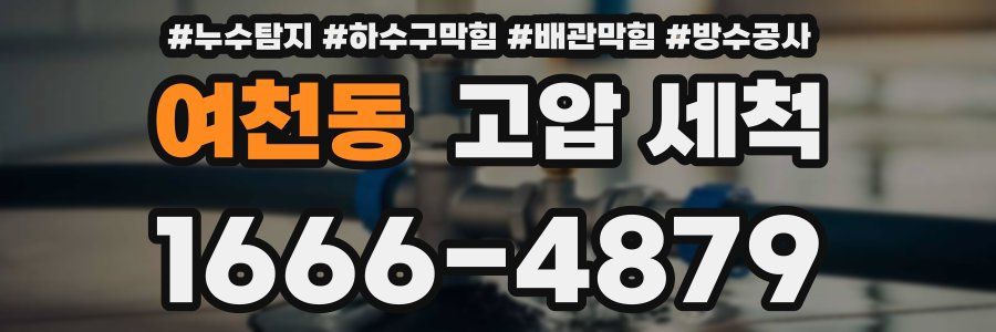여천동 고압 세척
