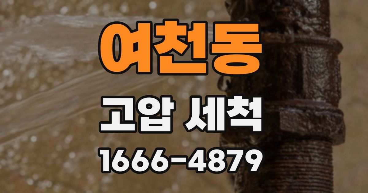 여천동 고압 세척