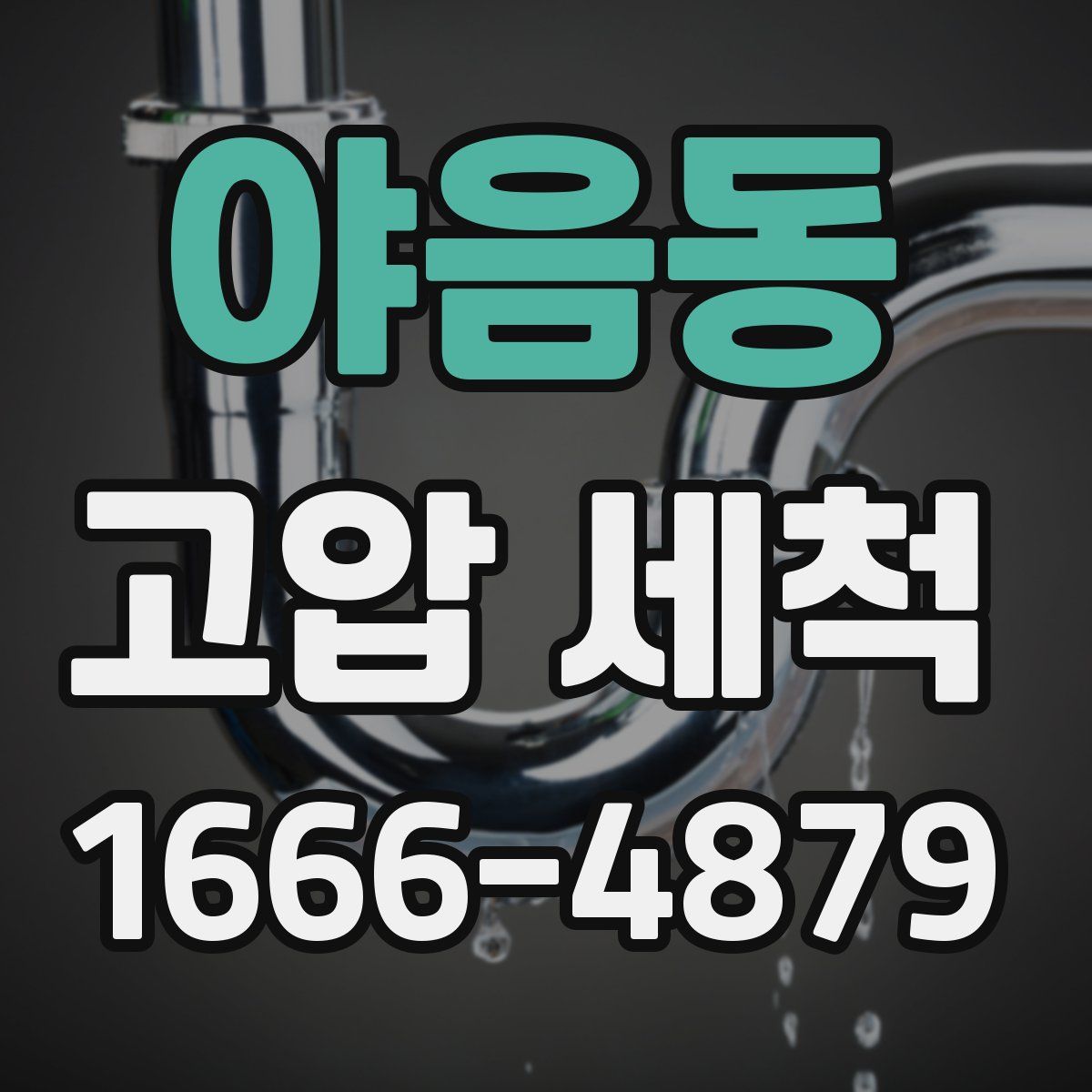 야음동 고압 세척