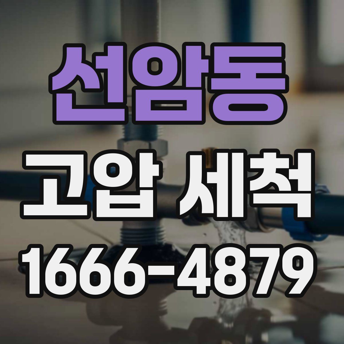 선암동 고압 세척
