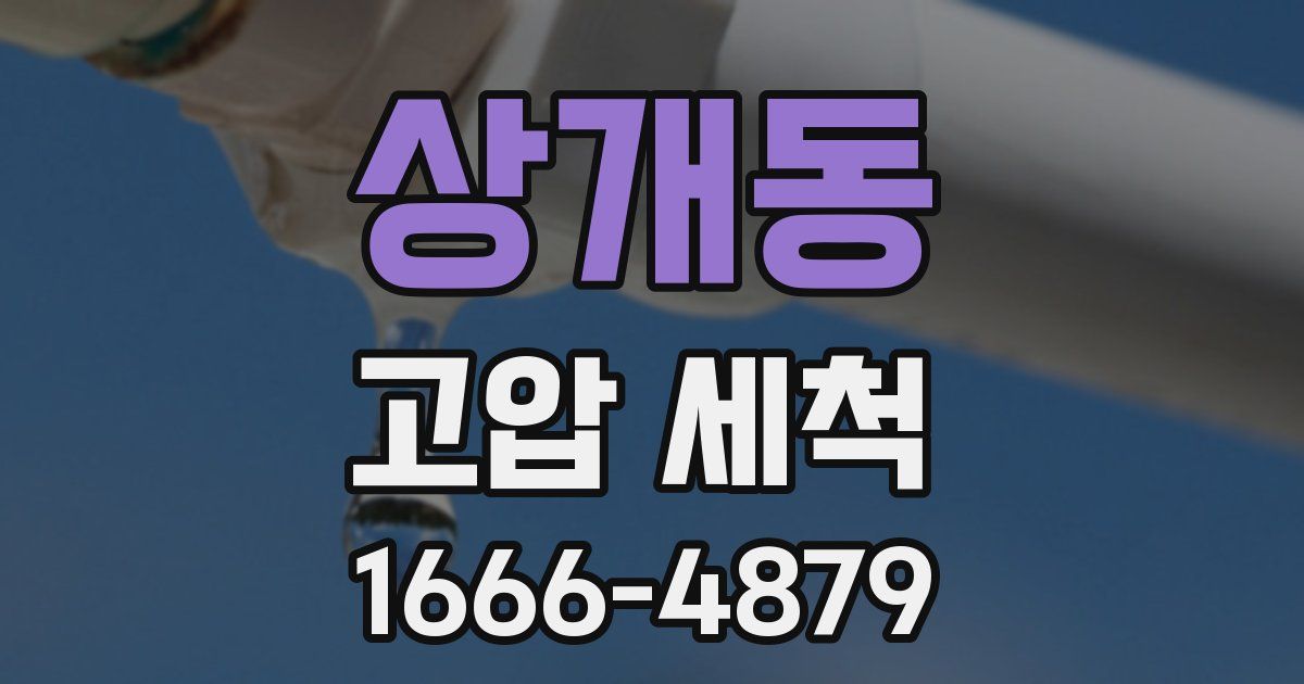 상개동 고압 세척