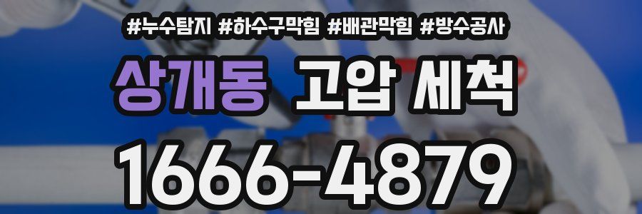 상개동 고압 세척