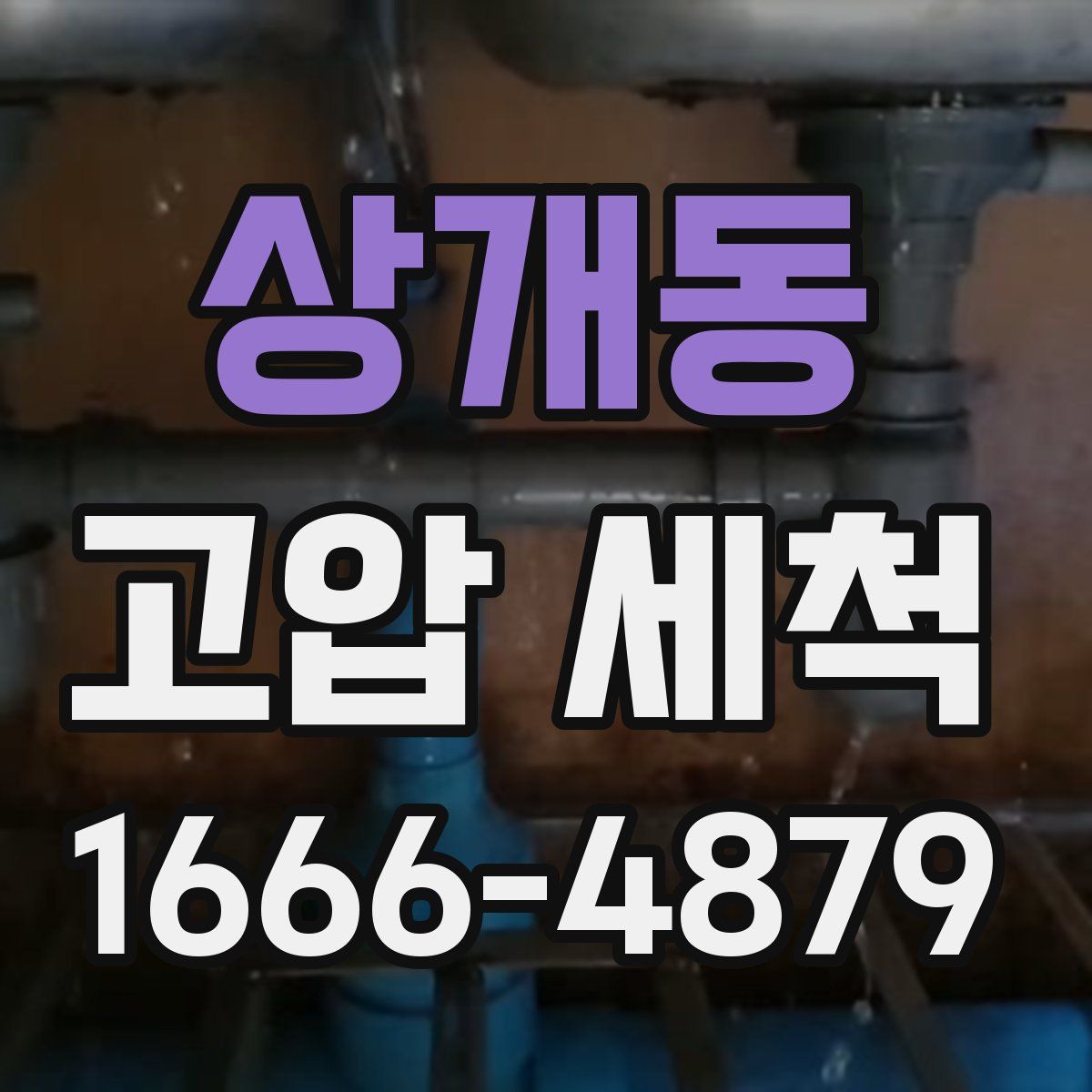 상개동 고압 세척