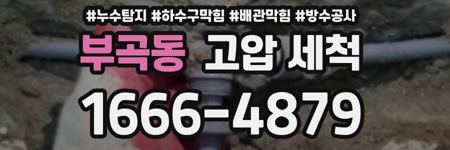 부곡동 고압 세척