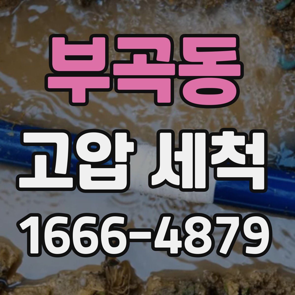 부곡동 고압 세척